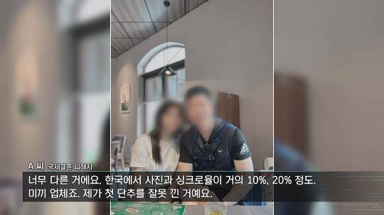 국제결혼 피해자들은 금전적 손해는 물론 정신적 피해까지 호소했다.