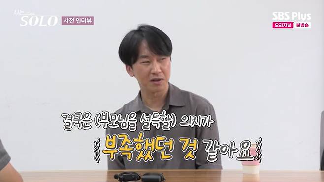 SBS Plus '나는 솔로' 캡처