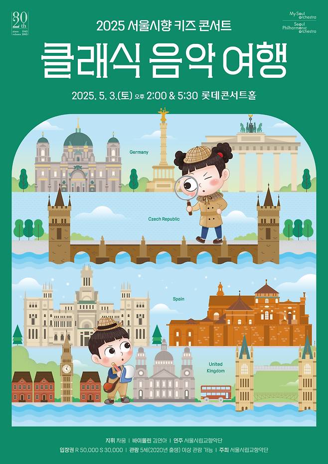 '2025 서울시향 키즈 콘서트: 클래식 음악 여행' 포스터(서울시향 제공)