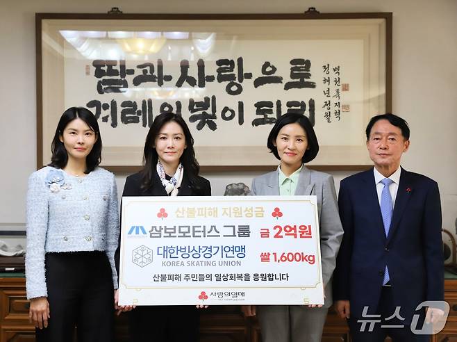 삼보모터스그룹과 대한빙상경기연맹이 경북지역 산불 피해 복구를 위한 현금과 현물 기부를 진행했다. (대한빙상경기연맹 제공)