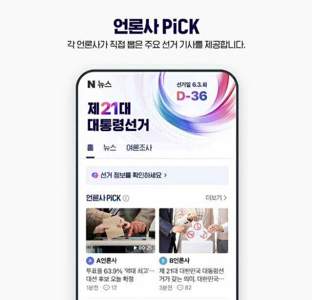 네이버 뉴스 대선 페이지