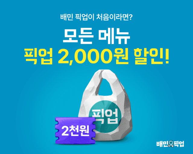 배민 픽업 첫 주문이면 2천원 할인