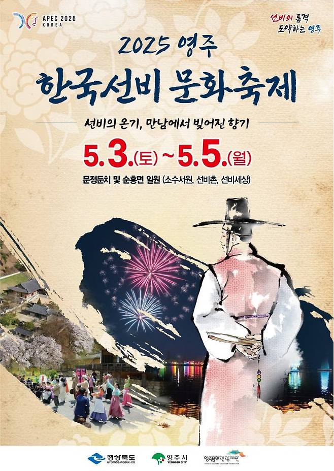 2025영주 한국선비문화축제 포스터.
