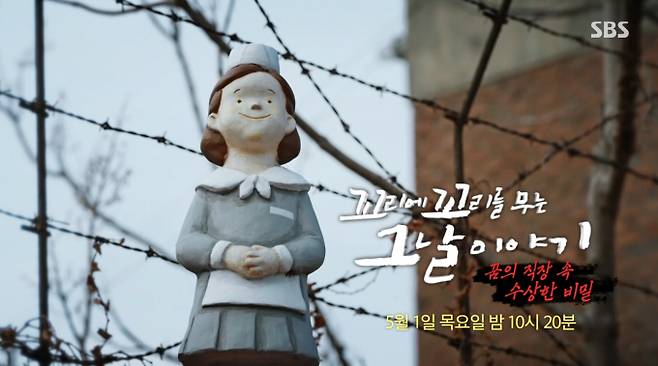 ‘꼬리에 꼬리를 무는 그날 이야기’(꼬꼬무) 인분 투척·블랙리스트·해고… 충격의 방직회사 사건 전말 추적 SBS&nbsp;