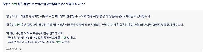 대한항공은 홈페이지를 통해 항공기 지연 혹은 결항에 대해 미사용 항공권 운임 환불 외 책임을 부담하지 않는다고 공지하고 있다. /대한항공 홈페이지 캡처