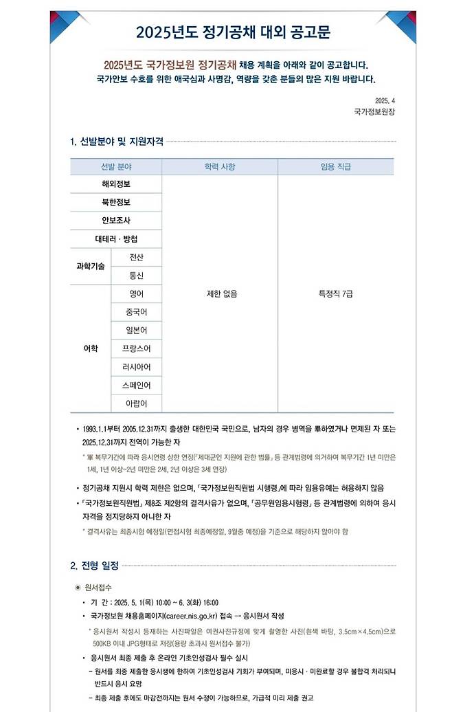 IMG_1340.jpeg 2025년도 국가정보원 정기공채 공고