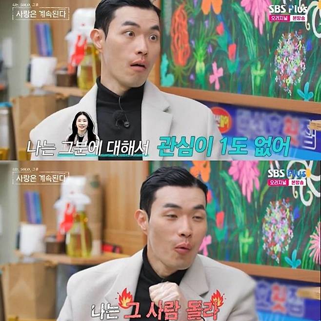 사진= ENA, SBS Plus 예능 ‘나는 솔로, 그 후 사랑은 계속된다’ 방송 캡처.