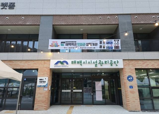 ▲ 태백시시설관리공단은 5월 2일부터 시민들의 문화 향유 기회를 확대하고, 신작 영화에 대한 관람 기회를 넓히기 위해 태백작은영화관을 상설개관(화~일 운영)할 계획이다. 태백시시설관리공단이 운영하는 복합커뮤니티센터 모습. 전인수