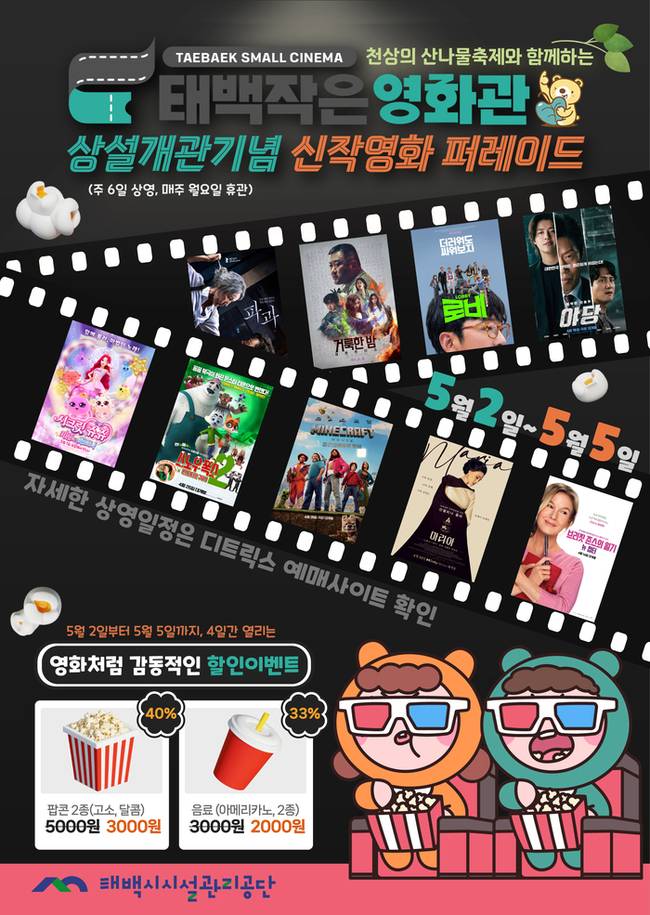 ▲ 태백시시설관리공단은 5월 2일부터 시민들의 문화 향유 기회를 확대하고, 신작 영화에 대한 관람 기회를 넓히기 위해 태백작은영화관을 상설개관(화~일 운영)할 계획이다. 상설개관기념 신작영화 퍼레이드 포스터.