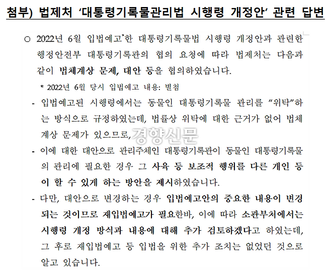 차규근 조국혁신당 의원이 30일 법제처로부터 받은 자료에 따르면 행안부의 입법예고 약 4개월 후인 2022년 10월 법제처는 해당 개정안과 관련 “법체계상 문제가 있다”며 대안 입법을 제시했다. 차규근 의원실 제공