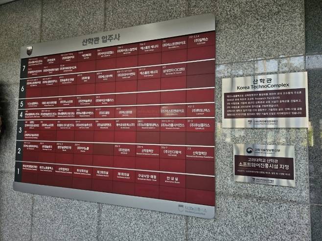 전날 오후 서울 성북구 안암동에 위치한 고려대학교 산학관 내부엔 산학관에 입주한 회사 이름이 안내돼 있다. /사진=박상혁 기자.
