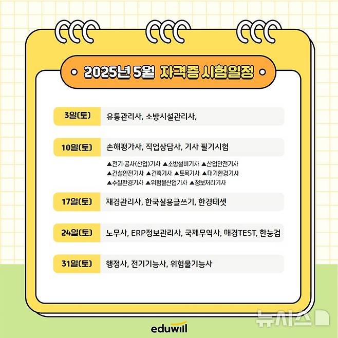 [서울=뉴시스] 5월 자격증 시험. (사진= 에듀윌 제공)