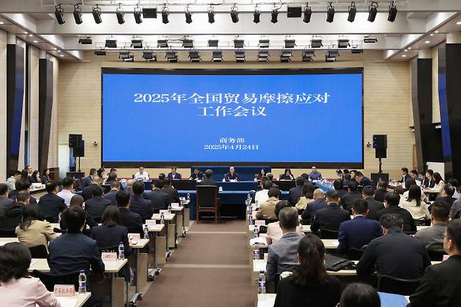 [서울=뉴시스]미중 무역전쟁이 격화되는 가운데 중국 상무부가 24~25일 중앙과 지방의 무역 관계자를 모아 미국과의 무역 갈등에 대응하는 방안을 논의했다. 베이징에서 '2025년 전국 무역마찰 대응 공작회의'가 열리는 모습.<사진출처: 중국 상무부> 2025.04.26