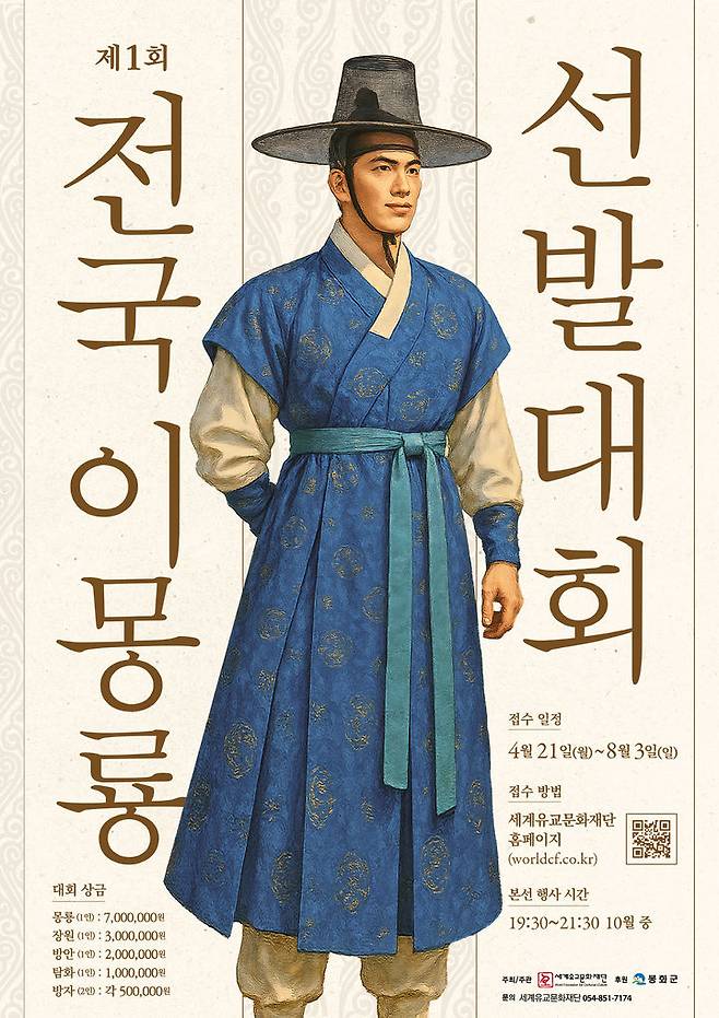 [봉화=뉴시스] '이몽룡 선발대회' 포스터. (사진=봉화군 제공) 2025.05.01. photo@newsis.com *재판매 및 DB 금지