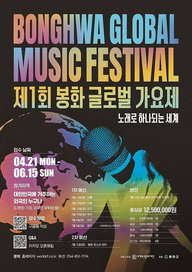 [봉화=뉴시스] '글로벌 가요제' 포스터. (사진=봉화군 제공) 2025.05.01. photo@newsis.com *재판매 및 DB 금지