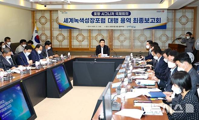 [포항=뉴시스] 송종욱 기자 = 포항시는 오는 14~15일 이틀간 열리는 세계녹색성장포럼(WGGF)을 앞두고 1일 시청 중회의실에서 최종보고회를 열었다. 사진은 이강덕 시장 주재로 열린 최종보고회 모습. (사진=포항시 제공) 2025.05.01. photo@newsis.com