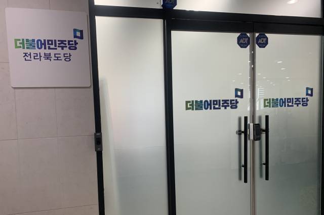 ▲더불어민주당 전북도당 전경 ⓒ프레시안