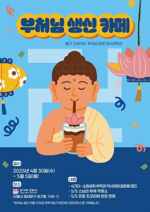 부처님 생신 카페 포스터. 조계종사회복지재단 제공.