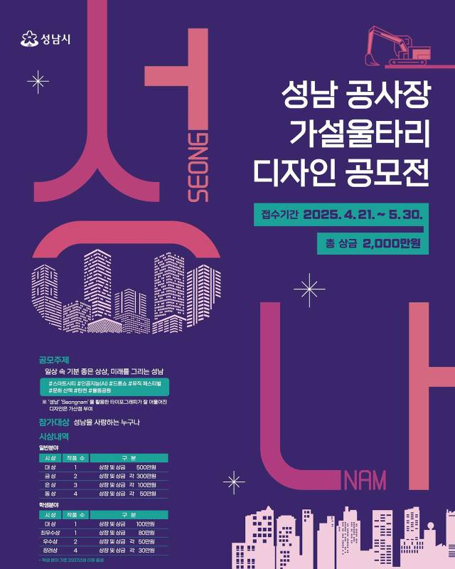 성남시 공사장 가설울타리 디자인 공모전 안내문. 이미지 제공 = 성남시