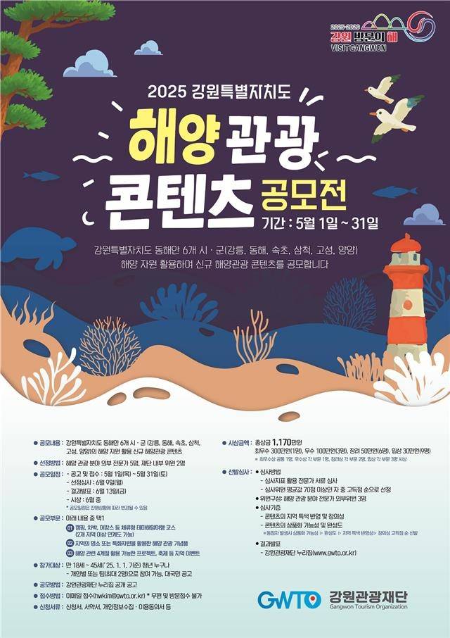 2025 해양관광 콘텐츠 발굴 공모전 [강원관광재단 제공.재판매 및 DB 금지]