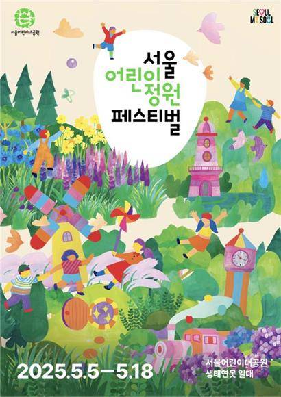 서울 어린이정원 페스티벌 홍보 포스터 [서울시 제공. 재판매 및 DB 금지]