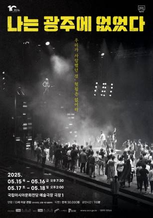 연극 '나는 광주에 없었다' 포스터 [국립아시아문화전당 제공. 재판매 및 DB 금지]