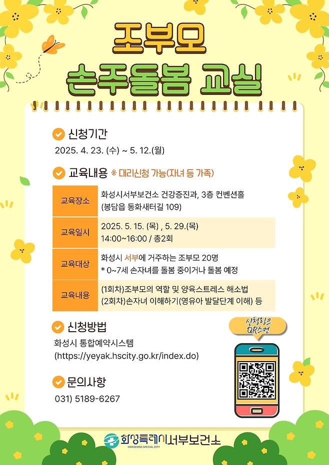 화성시 '손주돌봄 교실' 포스터 [화성시 제공. 재판매 및 DB 금지]