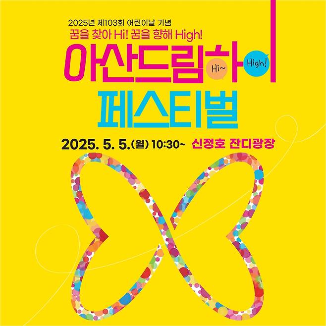 아산 드림하이 페스티벌 포스터 [아산시 제공. 재판매 및 DB 금지]