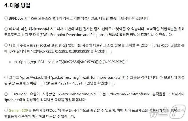 지니언스 BPFDoor 리눅스 악성파일 분석 보고서 갈무리. BPF도어(Door) 계열 악성코드 식별·탐지를 위한 수동 대응 방법이 설명돼 있다.