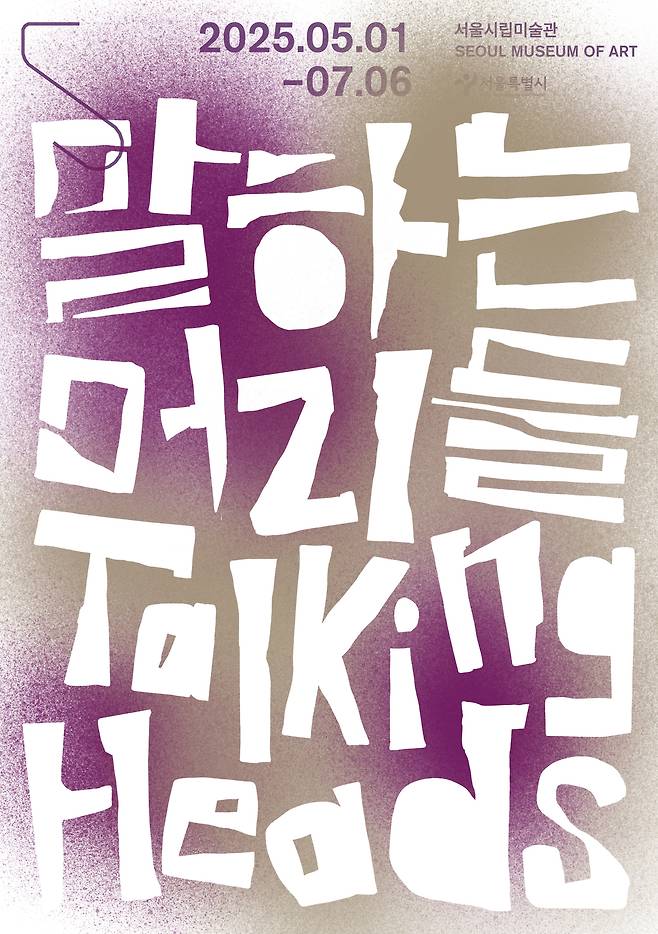 '말하는 머리들' 포스터 (서울시립미술관 제공)