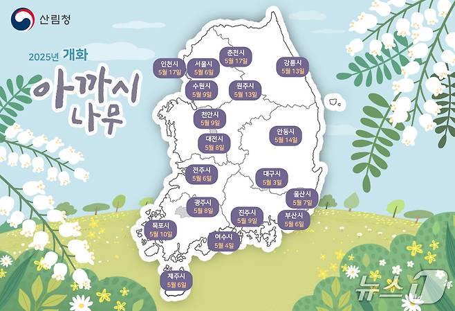 아까시나무 개화시기 예측 지도