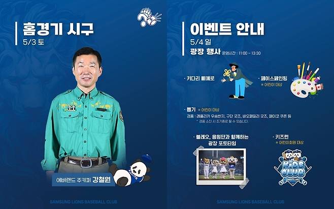 삼성이 2~4일 두산과 3연전에서 바오패밀리와 함께 어린이날 이벤트를 준비했다. 사진 | 삼성 라이온즈