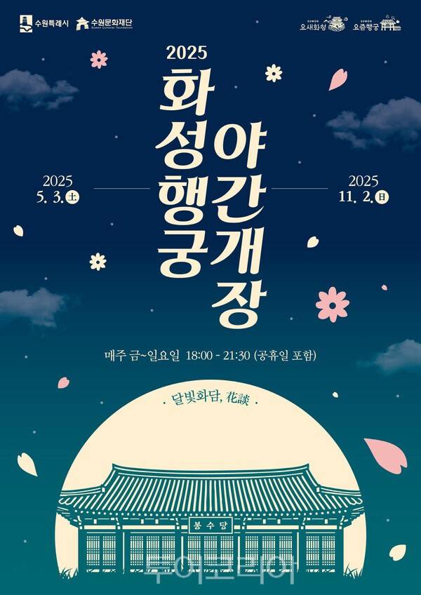 3일 부터 화성행궁 야간개장 프로그램 '달빛화담'운영