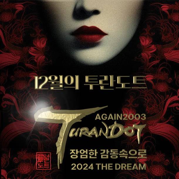 오페라 '어게인 2024 투란도트' 포스터. /2024 투란도트문화산업전문회사