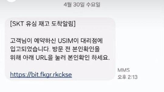SK텔레콤 사칭 문자 피싱. X(엑스·옛 트위터) 갈무리