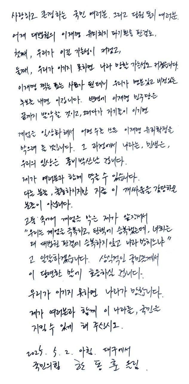 한동훈 국민의힘 대선 경선 후보가 2일 대구에서 손편지를 써서 페이스북에 게재했다. ⓒ한동훈 국민의힘 대선 경선 후보 페이스북