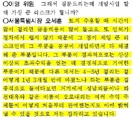 2021년 10월19일 국회 행정안전위원회 서울특별시 국정감사 회의록 일부