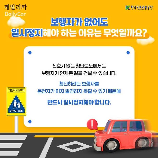 한국도로교통공단 (어린이 보호구역 일시정지)