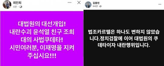 <최민희·김용민 국회의원 페이스북 게시물 갈무리>