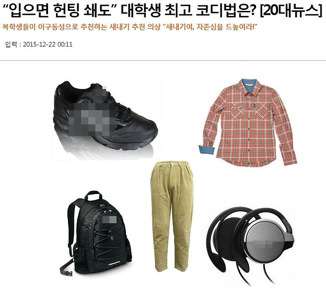 image.png 대학 새내기들 최고의 코디법.jpg