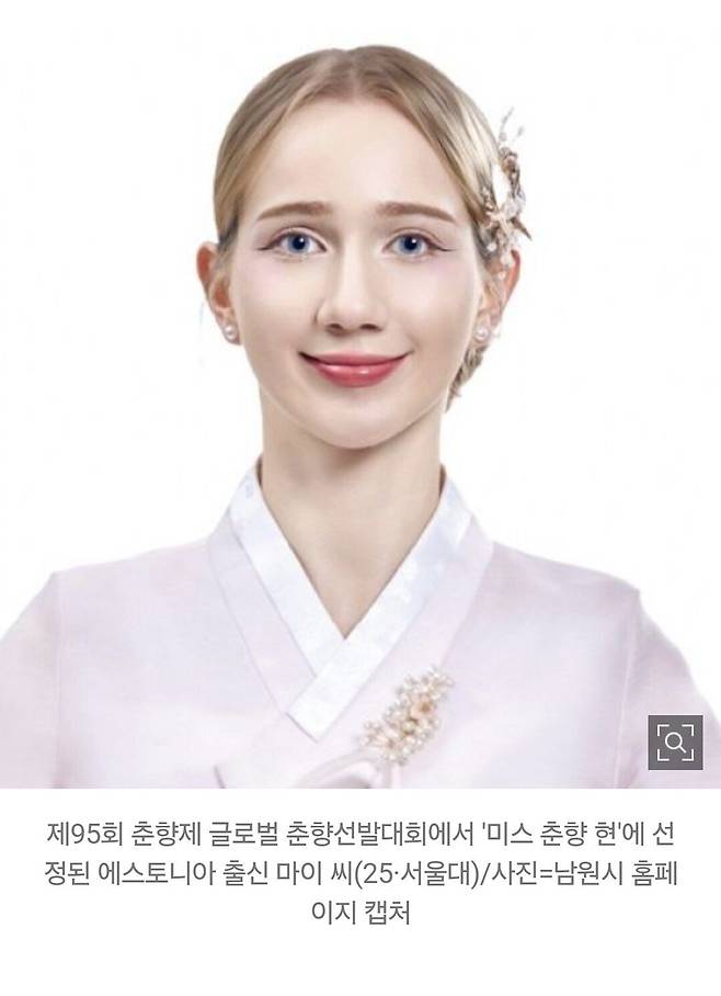 Screenshot_20250502_172043_Samsung Internet.jpg [파이낸셜뉴스]"25세 서울대생"..95년만에 외국인 \'미스 춘향\' 나왔다