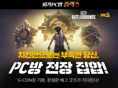 피카 PC방 ‘배틀그라운드’ 이벤트