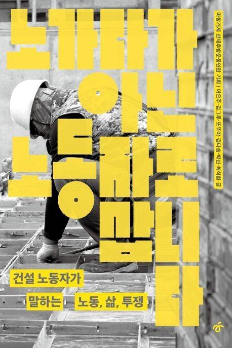 노가다가 아닌 노동자로 삽니다 l 마창거제 산재추방운동연합 기획, 한겨레출판, 1만8000원