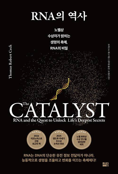 RNA의 역사 l 토머스 R. 체크 지음, 김아림 옮김, 세종, 2만3000원