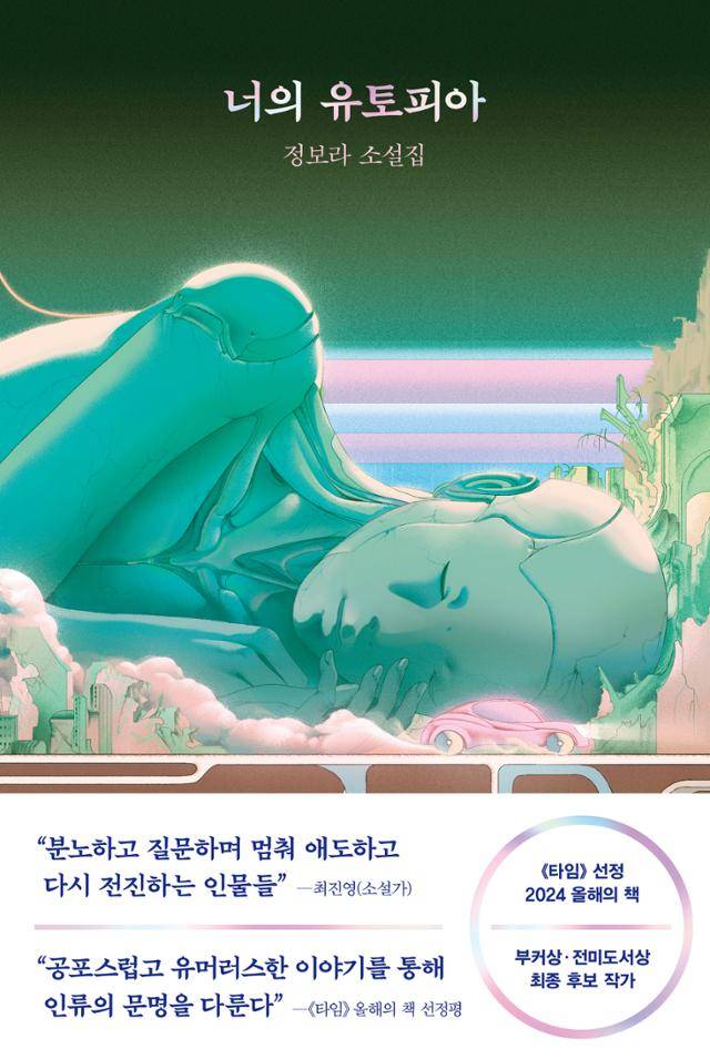 너의 유토피아·정보라 지음·래빗홀 발행·372쪽·1만7,500원
