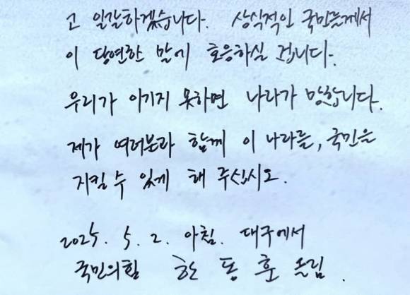 한동훈 국민의힘 대선 경선 후보가 쓴 손 편지. [사진=한동훈 페이스북]