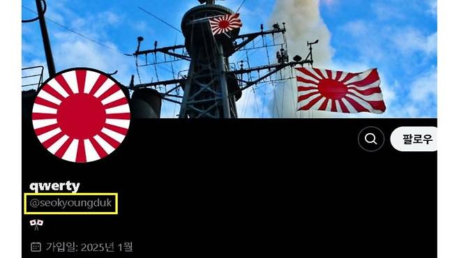 한국 홍보 전문가인 서경덕 성신여대 교수를 사칭한 SNS 계정에 전범기가 걸려있는 모습 (사진, 서경덕 성신여대 교수 SNS)