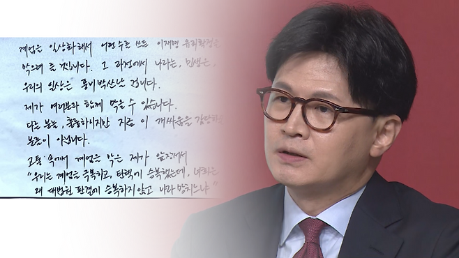 한동훈 국민의힘 대선 경선 후보가 SNS에 올린 자필 편지