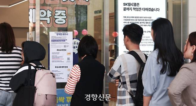 SK텔레콤이 가입자 유심 정보를 해킹당해 무상 교체를 시작한 지난달 28일 서울 종로구의 한 SKT 매장에서 시민들이 줄 서서 대기하고 있다. 한수빈 기자
