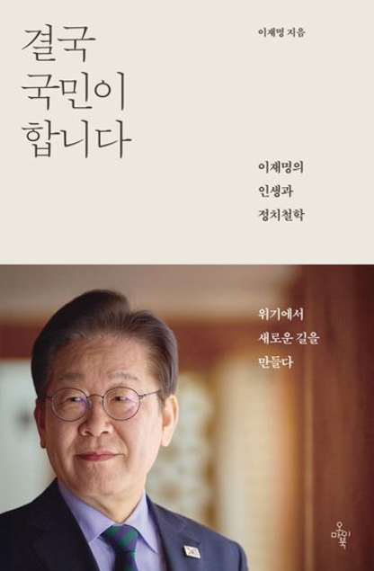 이재명 더불어민주당 대선 후보가 쓴 책 ‘결국 국민이 합니다’ [사진 출처 = 교보문고 홈페이지]